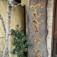 浅草むぎとろ 本店 - 