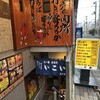居酒屋　いこい 亀戸店