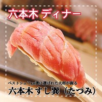 六本木 すし巽 - 