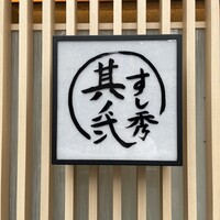 すし秀 其ノ弐 - 