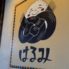 江の島 ハルミ - 