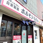 ホルモンうどん 大袋出陣 - 店構え