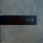 とり吾 - 