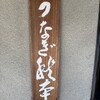 うなぎ秋本 - 