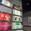 ラマイ 横浜伊勢佐木モール店