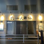 人形町 天秤棒 - 