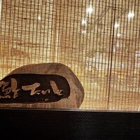 鮓 たいと - 