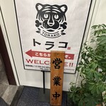 肉刺しとホルモン トラコ - 