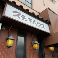 ステーキハウス キッチンリボン - 