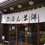 志”満ん草餅 - 平日11:20頃訪問→11:23頃入店 │《購入》あんいり(こしあん)＠税込175円×4個、あんなし(きな粉・白みつ付)＠税込175円×4個