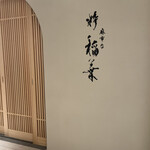 麻布台 粋 稲葉 - 