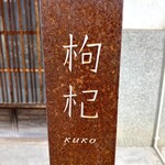 中國菜 奈良町 枸杞 - 