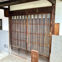 中國菜 奈良町 枸杞 - 