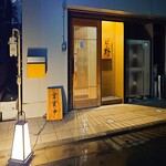 鮨 和食 にし野 - 