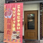 こんなにデカいサンドイッチは反則だ - 