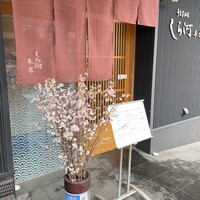 しら河 浄心本店 - 