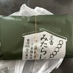 三吉みたらし - 