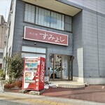 魚彩亭 すみよし - 店舗外観