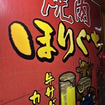 堀口畜肉直営 焼肉 ほりぐち - 