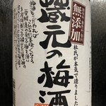 海鮮丸 - 愛媛産 蔵元の梅酒
