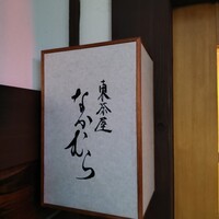 東茶屋 なかむら - 