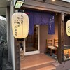 天ぷらと旨い肴と美味しい酒の店 尭の天