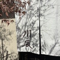 天ぷら 川辰 - 
