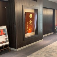 個室和食 東山 新宿本店 - 