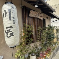 天ぷら 川辰 - 