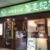 北海道そば 蕎麦紀行