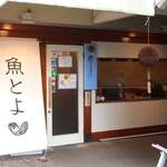 魚とよ - 