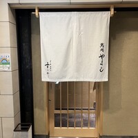 鮨処 やまと - 