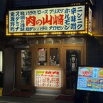 肉の山﨑 - 