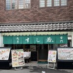浅草すし若 - 