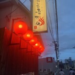 元気屋 ふってん 南大塚店 - 