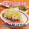 新宿三丁目ふじ屋ハナレ