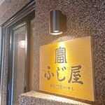 新宿三丁目ふじ屋ハナレ - 