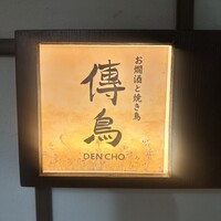 お燗酒と焼き鳥 傳鳥 - 