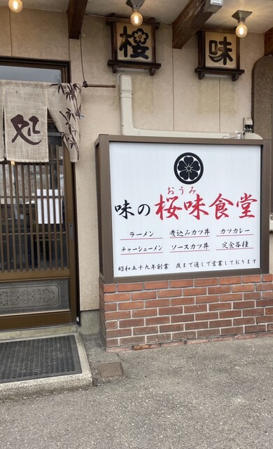 桜味食堂（旧店名 桜味） &ndash; 会津下郷のラーメン店 | 地元で愛される味