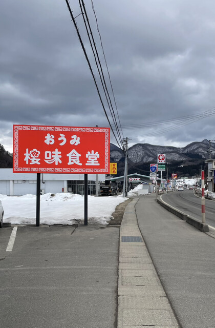 桜味食堂（【旧店名】桜味） - 会津下郷（ラーメン）の写真