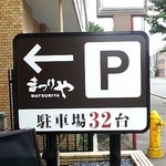 Matsuriya - 駐車案内