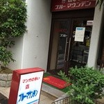 ブルーマウンテン - 看板に漫画がいっぱいって書いています。