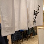 なにわ麺次郎 然 - 