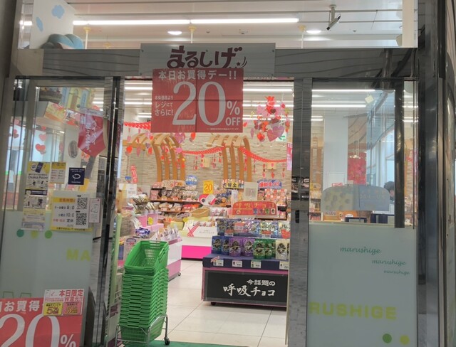 お菓子の専門店 まるしげ ツイン21店 - 大阪ビジネスパーク/その他