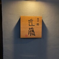 鮨 近藤 - 