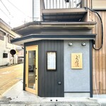 憩酒屋 よりみち - 外観