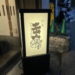 蕎麦 土山人 有馬店 - 