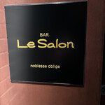 バー ル・サロン - ルサロン！！