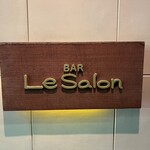 バー ル・サロン - ルサロン！
