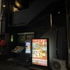 東陽町七厘家 - 